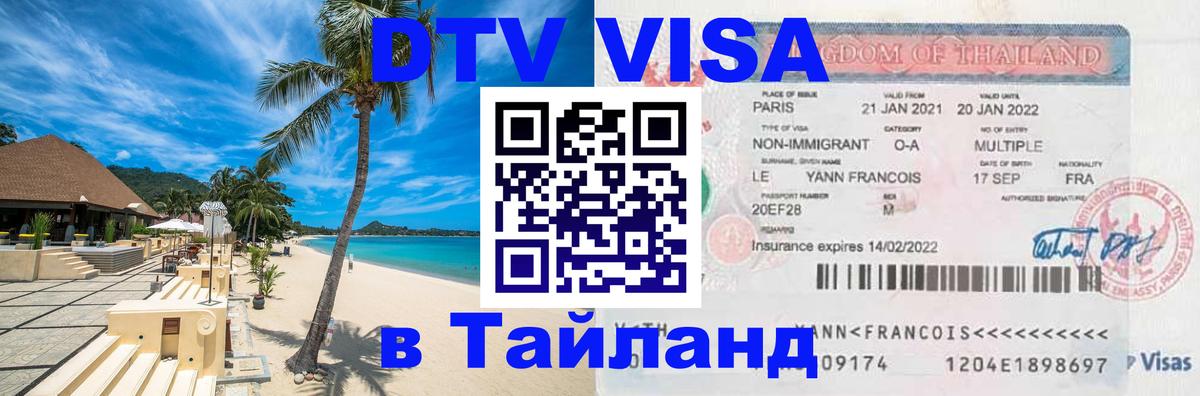 Сколько стоит виза DTV в Тайланд Новочеркасск 