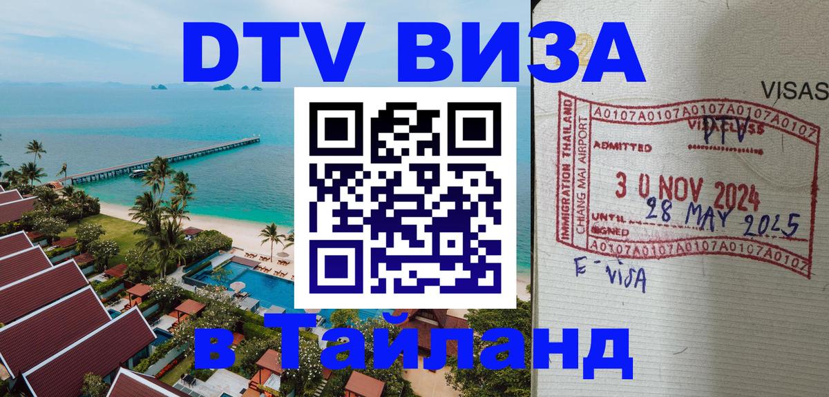 Destination Thailand Visa (DTV виза) 