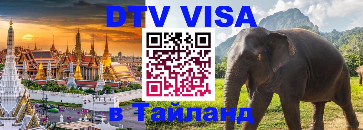 DTV Visa Thailand — прайс и условия, виза без дополнительных документов - 21.11.2025 